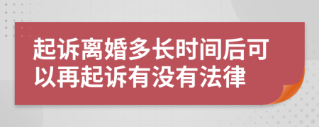 起诉离婚多长时间后可以再起诉有没有法律