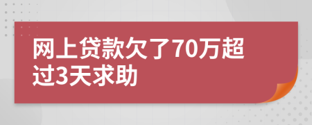 网上贷款欠了70万超过3天求助
