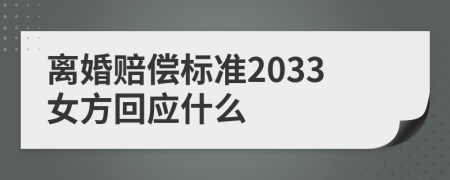 离婚赔偿标准2033女方回应什么