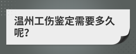 温州工伤鉴定需要多久呢？