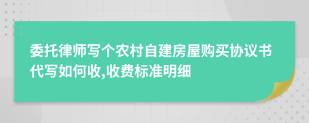 委托律师写个农村自建房屋购买协议书代写如何收,收费标准明细