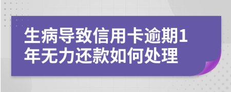 生病导致信用卡逾期1年无力还款如何处理