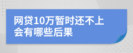 网贷10万暂时还不上会有哪些后果