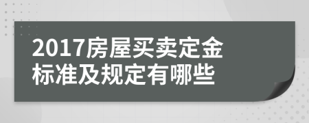 2017房屋买卖定金标准及规定有哪些
