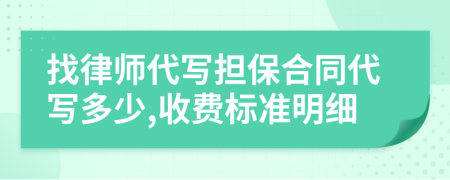 找律师代写担保合同代写多少,收费标准明细