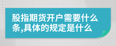 股指期货开户需要什么条,具体的规定是什么