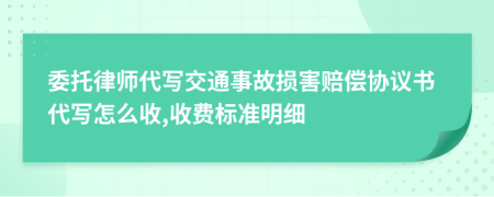 委托律师代写交通事故损害赔偿协议书代写怎么收,收费标准明细