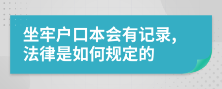 坐牢户口本会有记录,法律是如何规定的