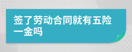 签了劳动合同就有五险一金吗