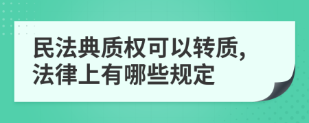 民法典质权可以转质,法律上有哪些规定