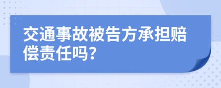 交通事故被告方承担赔偿责任吗？