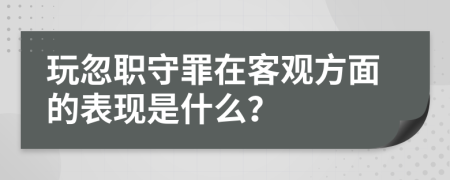 玩忽职守罪在客观方面的表现是什么？