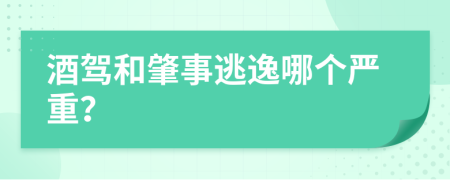 酒驾和肇事逃逸哪个严重？