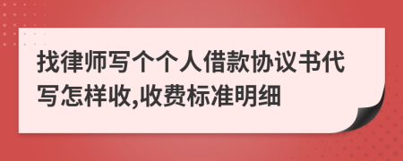 找律师写个个人借款协议书代写怎样收,收费标准明细