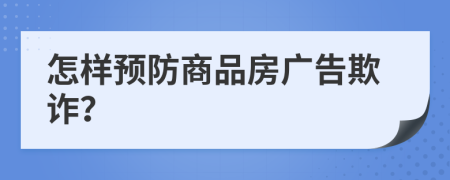 怎样预防商品房广告欺诈？