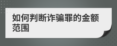 如何判断诈骗罪的金额范围