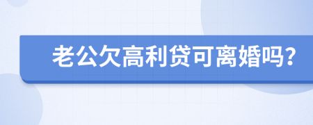 老公欠高利贷可离婚吗？