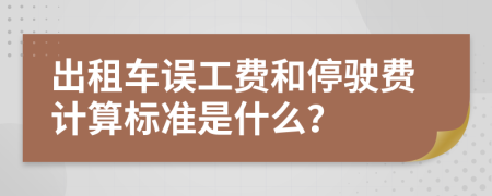 出租车误工费和停驶费计算标准是什么？