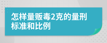 怎样量贩毒2克的量刑标准和比例