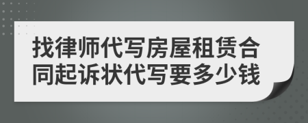 找律师代写房屋租赁合同起诉状代写要多少钱