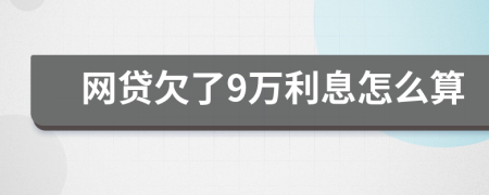 网贷欠了9万利息怎么算