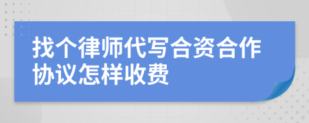 找个律师代写合资合作协议怎样收费