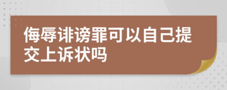 侮辱诽谤罪可以自己提交上诉状吗