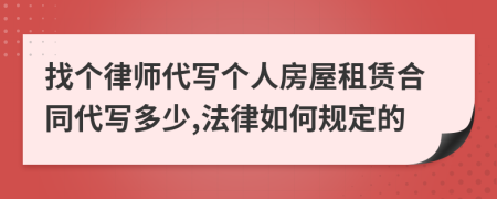 找个律师代写个人房屋租赁合同代写多少,法律如何规定的