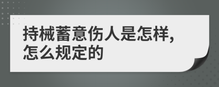 持械蓄意伤人是怎样,怎么规定的