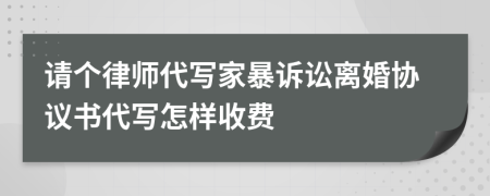 请个律师代写家暴诉讼离婚协议书代写怎样收费