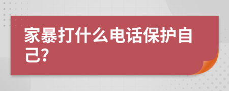 家暴打什么电话保护自己？