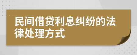 民间借贷利息纠纷的法律处理方式