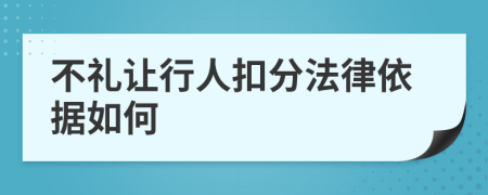 不礼让行人扣分法律依据如何