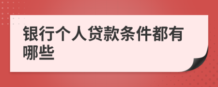 银行个人贷款条件都有哪些