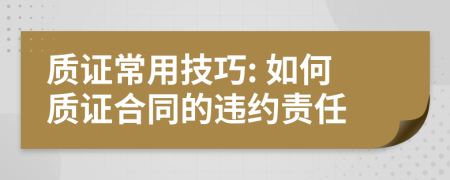 质证常用技巧: 如何质证合同的违约责任