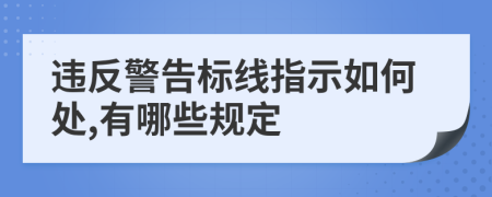 违反警告标线指示如何处,有哪些规定