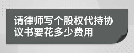 请律师写个股权代持协议书要花多少费用