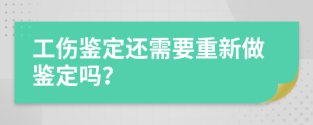 工伤鉴定还需要重新做鉴定吗？