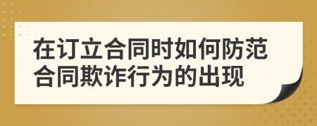 在订立合同时如何防范合同欺诈行为的出现