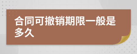 合同可撤销期限一般是多久