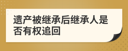 遗产被继承后继承人是否有权追回