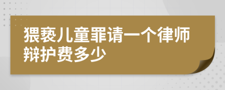 猥亵儿童罪请一个律师辩护费多少