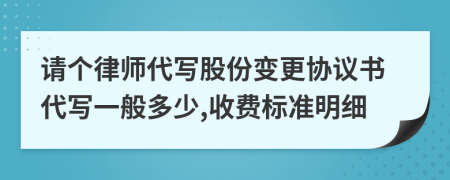 请个律师代写股份变更协议书代写一般多少,收费标准明细