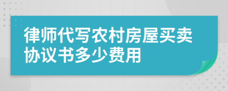 律师代写农村房屋买卖协议书多少费用