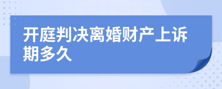 开庭判决离婚财产上诉期多久