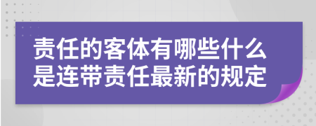责任的客体有哪些什么是连带责任最新的规定