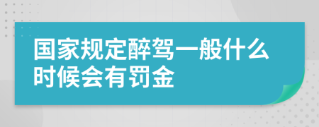 国家规定醉驾一般什么时候会有罚金