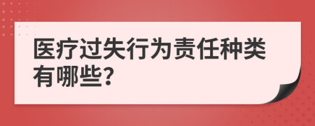 医疗过失行为责任种类有哪些？