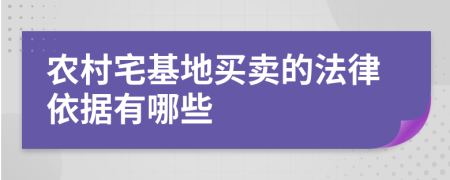 农村宅基地买卖的法律依据有哪些