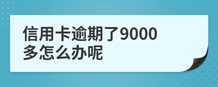 信用卡逾期了9000多怎么办呢